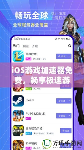iOS游戲加速器免費(fèi)，暢享極速游戲體驗(yàn)，輕松告別卡頓