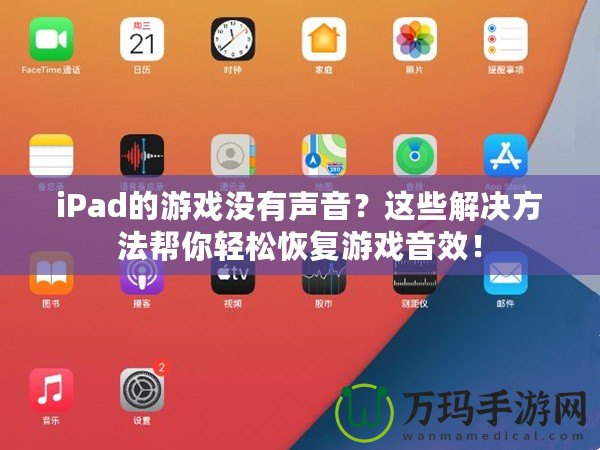 iPad的游戲沒有聲音？這些解決方法幫你輕松恢復(fù)游戲音效！