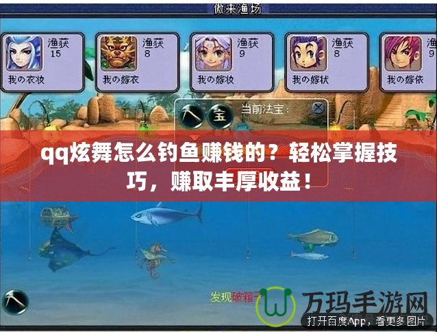 qq炫舞怎么釣魚賺錢的？輕松掌握技巧，賺取豐厚收益！