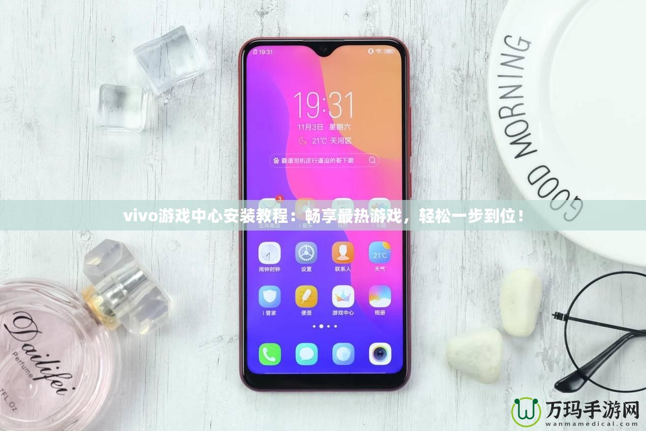 vivo游戲中心安裝教程：暢享最熱游戲，輕松一步到位！