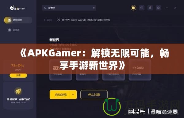 《APKGamer：解鎖無限可能，暢享手游新世界》