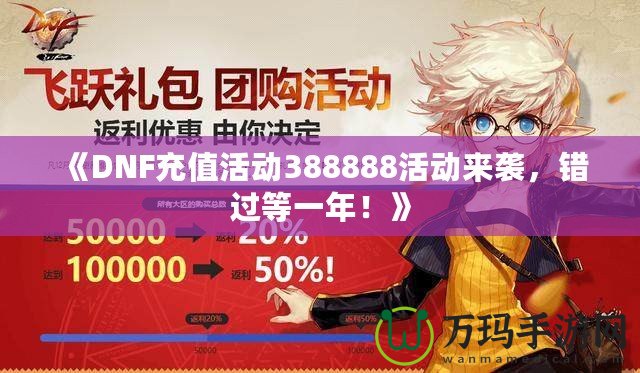 《DNF充值活動(dòng)388888活動(dòng)來襲，錯(cuò)過等一年！》