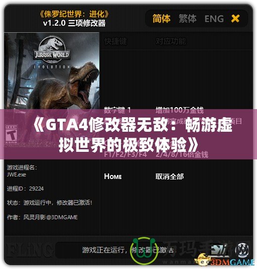 《GTA4修改器無敵：暢游虛擬世界的極致體驗(yàn)》