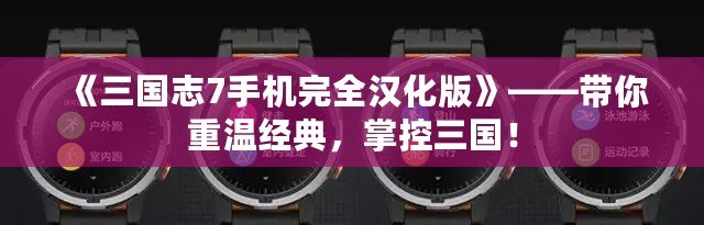 《三國志7手機完全漢化版》——帶你重溫經(jīng)典，掌控三國！