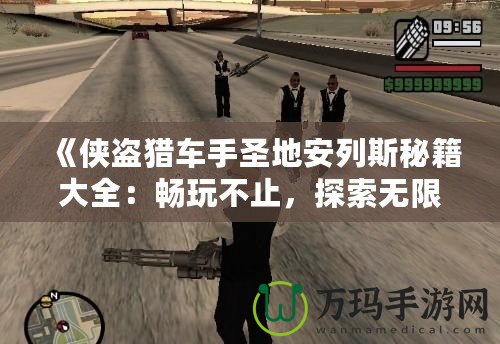 《俠盜獵車手圣地安列斯秘籍大全：暢玩不止，探索無限可能》