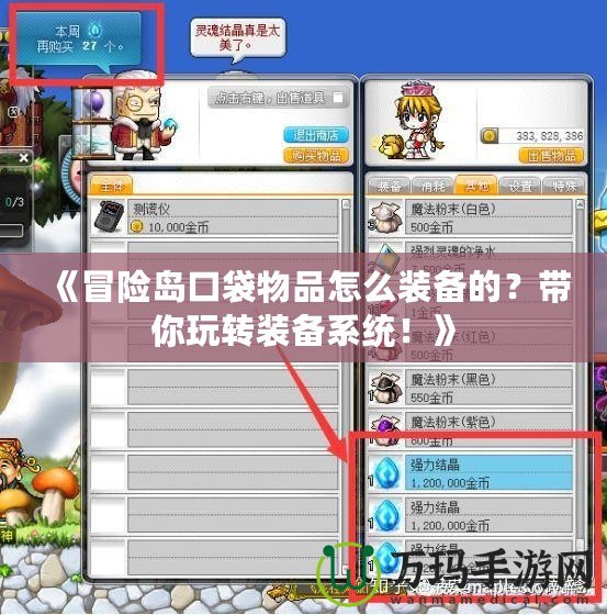 《冒險(xiǎn)島口袋物品怎么裝備的？帶你玩轉(zhuǎn)裝備系統(tǒng)！》