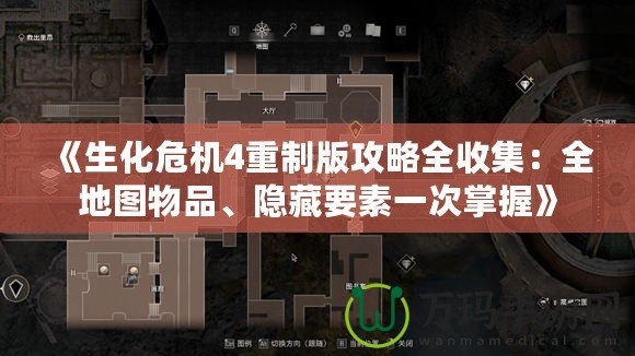 《生化危機(jī)4重制版攻略全收集：全地圖物品、隱藏要素一次掌握》