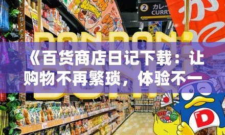 《百貨商店日記下載：讓購物不再繁瑣，體驗不一樣的精彩》