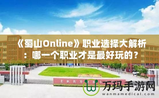 《蜀山Online》職業(yè)選擇大解析：哪一個(gè)職業(yè)才是最好玩的？