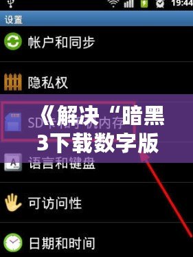 《解決“暗黑3下載數(shù)字版顯示無(wú)法讀取SD卡”問(wèn)題，暢玩魔幻世界無(wú)障礙！》