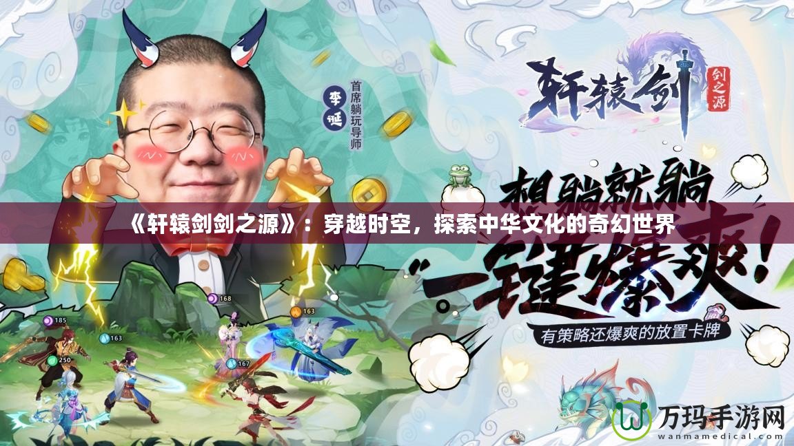 《軒轅劍劍之源》：穿越時(shí)空，探索中華文化的奇幻世界