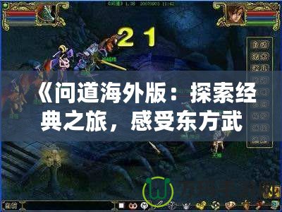 《問道海外版：探索經(jīng)典之旅，感受東方武俠的魅力》