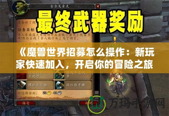 《魔獸世界招募怎么操作：新玩家快速加入，開啟你的冒險之旅》