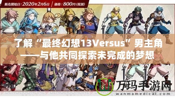 了解“最終幻想13Versus”男主角——與他共同探索未完成的夢(mèng)想