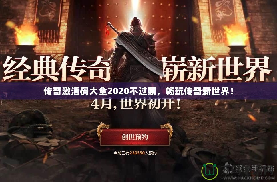 傳奇激活碼大全2020不過期，暢玩?zhèn)髌嫘率澜纾? title=