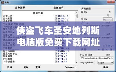 俠盜飛車圣安地列斯電腦版免費下載網(wǎng)址——暢享經(jīng)典游戲的無盡樂趣