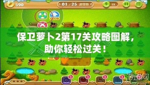 保衛(wèi)蘿卜2第17關攻略圖解，助你輕松過關！