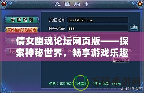 倩女幽魂論壇網(wǎng)頁版——探索神秘世界，暢享游戲樂趣！