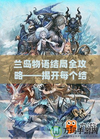 蘭島物語結(jié)局全攻略——揭開每個(gè)結(jié)局的神秘面紗