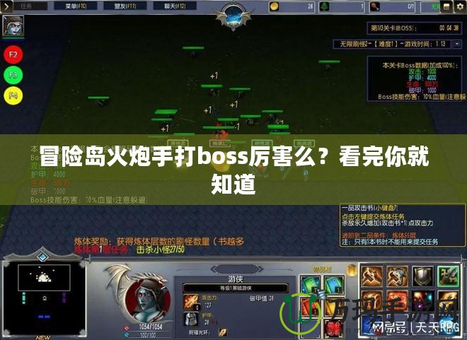 冒險(xiǎn)島火炮手打boss厲害么？看完你就知道