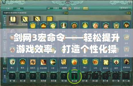 劍網(wǎng)3宏命令——輕松提升游戲效率，打造個(gè)性化操作體驗(yàn)