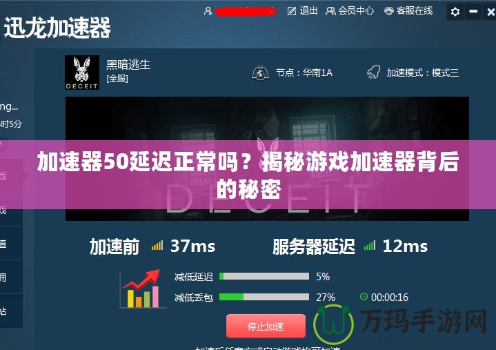 加速器50延遲正常嗎？揭秘游戲加速器背后的秘密