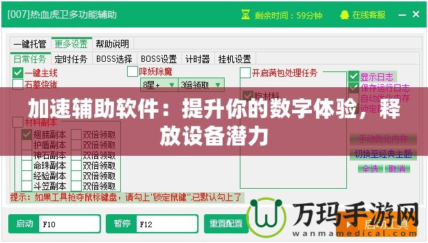 加速輔助軟件：提升你的數(shù)字體驗(yàn)，釋放設(shè)備潛力