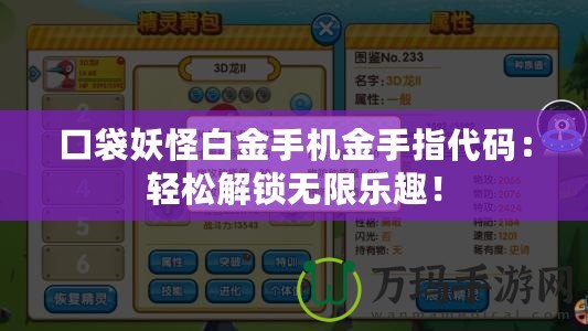 口袋妖怪白金手機(jī)金手指代碼：輕松解鎖無限樂趣！