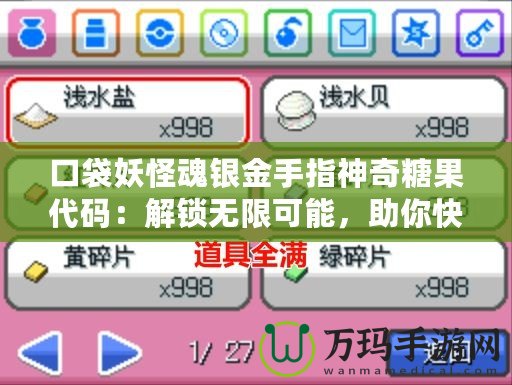 口袋妖怪魂銀金手指神奇糖果代碼：解鎖無(wú)限可能，助你快速提升戰(zhàn)力！