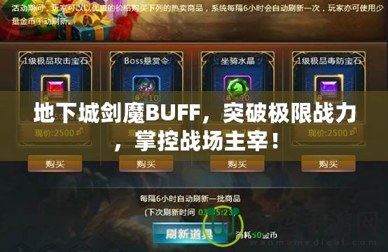 地下城劍魔BUFF，突破極限戰(zhàn)力，掌控戰(zhàn)場主宰！