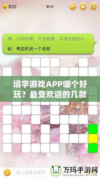 填字游戲APP哪個(gè)好玩？最受歡迎的幾款推薦給你！