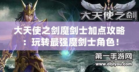 大天使之劍魔劍士加點攻略：玩轉最強魔劍士角色！