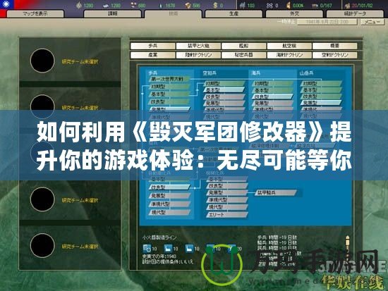 如何利用《毀滅軍團修改器》提升你的游戲體驗：無盡可能等你開啟！