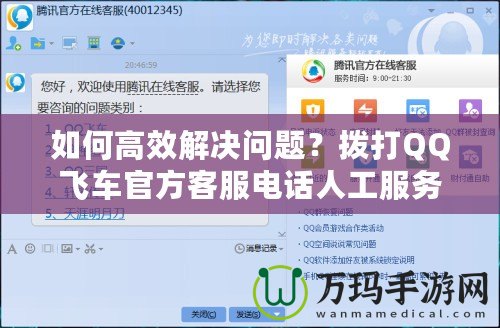 如何高效解決問題？撥打QQ飛車官方客服電話人工服務(wù)