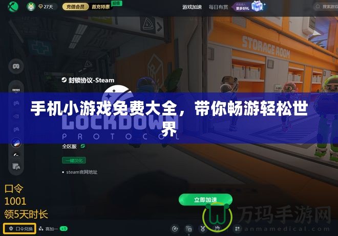 手機(jī)小游戲免費(fèi)大全，帶你暢游輕松世界