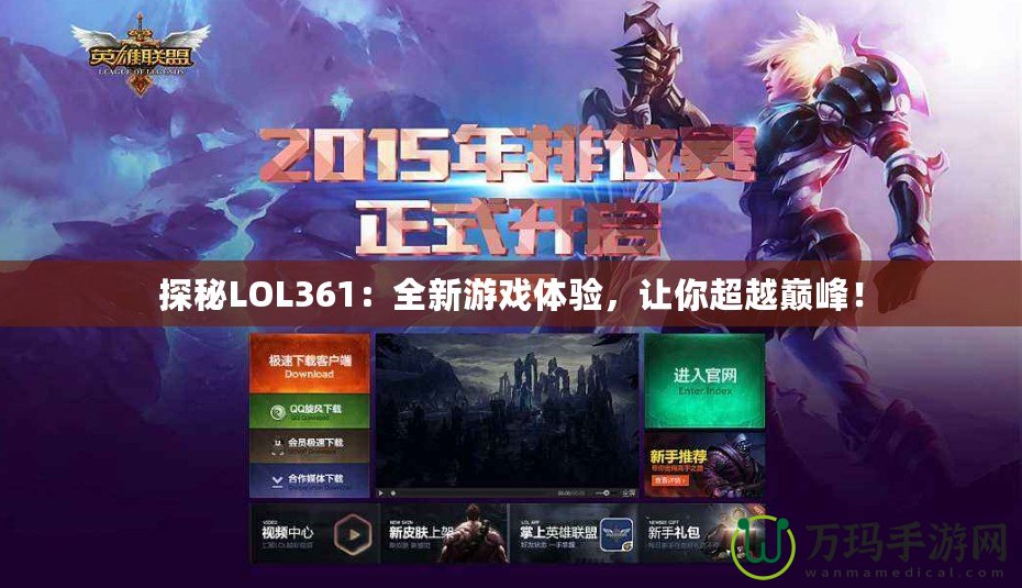 探秘LOL361：全新游戲體驗，讓你超越巔峰！