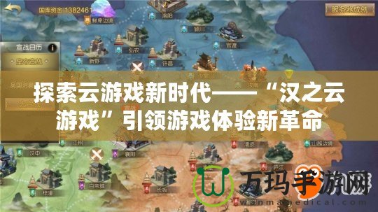 探索云游戲新時代——“漢之云游戲”引領(lǐng)游戲體驗新革命