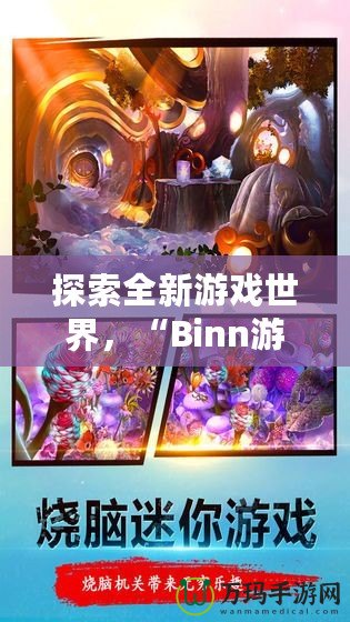 探索全新游戲世界，“Binn游戲”帶你開啟無(wú)盡冒險(xiǎn)之旅！