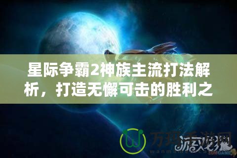 星際爭霸2神族主流打法解析，打造無懈可擊的勝利之路