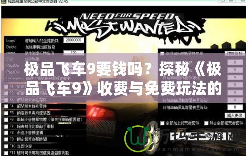 極品飛車9要錢嗎？探秘《極品飛車9》收費(fèi)與免費(fèi)玩法的奧秘