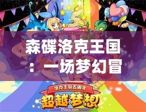 森碟洛克王國：一場夢幻冒險之旅，開啟你的奇幻世界