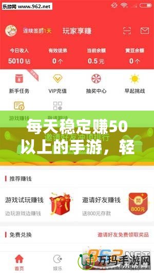 每天穩(wěn)定賺50以上的手游，輕松開啟賺錢之路！