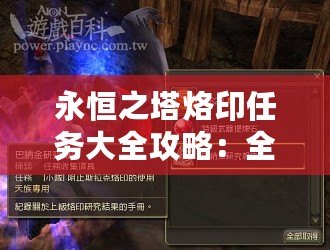 永恒之塔烙印任務大全攻略：全面解析，讓你輕松征服挑戰(zhàn)