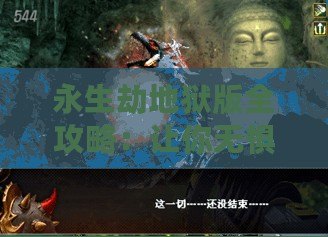 永生劫地獄版全攻略：讓你無(wú)懼挑戰(zhàn)，輕松征服地獄之門！