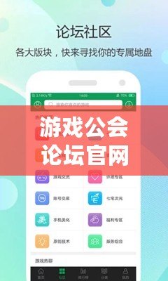 游戲公會(huì)論壇官網(wǎng)入口——暢享無限精彩，共享游戲樂趣