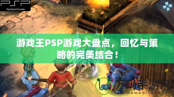 游戲王PSP游戲大盤點，回憶與策略的完美結合！