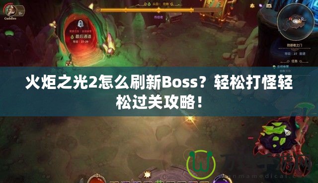 火炬之光2怎么刷新Boss？輕松打怪輕松過關(guān)攻略！