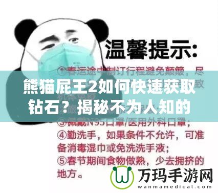 熊貓屁王2如何快速獲取鉆石？揭秘不為人知的鉆石技巧！