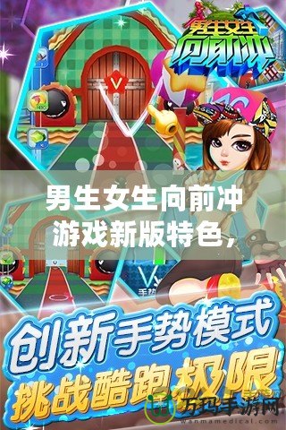 男生女生向前沖游戲新版特色，挑戰(zhàn)極限，歡樂不斷！