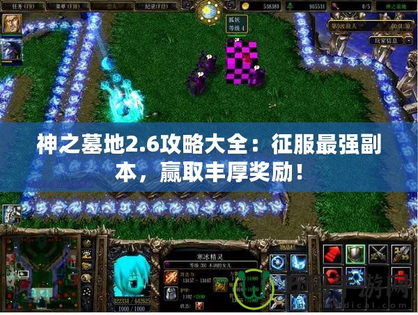 神之墓地2.6攻略大全：征服最強副本，贏取豐厚獎勵！